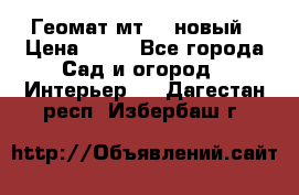 Геомат мт/15 новый › Цена ­ 99 - Все города Сад и огород » Интерьер   . Дагестан респ.,Избербаш г.